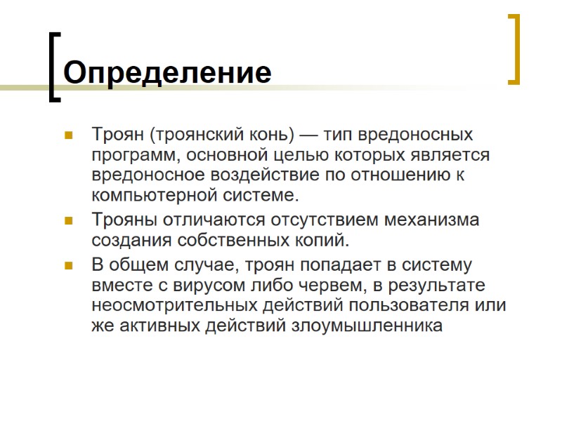 Определение Троян (троянский конь) — тип вредоносных программ, основной целью которых является вредоносное воздействие